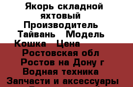 Якорь складной яхтовый › Производитель ­ Тайвань › Модель ­ Кошка › Цена ­ 1 200 - Ростовская обл., Ростов-на-Дону г. Водная техника » Запчасти и аксессуары   . Ростовская обл.,Ростов-на-Дону г.